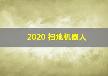 2020 扫地机器人